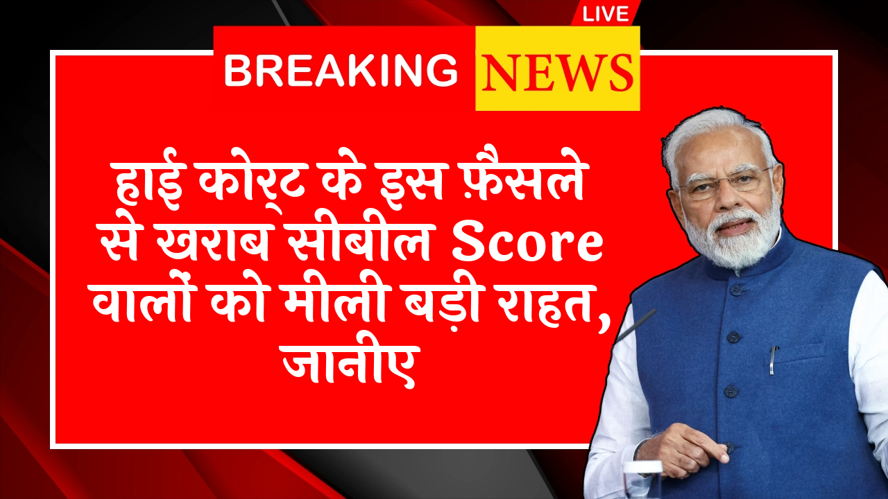 Cibil Score Business Loan Requirement: हाई कोर्ट के इस फ़ैसले से खराब सिबिल स्कोर वालों को मिली बड़ी राहत, जानिए