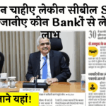 Cibil Score Improvement Campaign: होम लोन चाहिए लेकिन सिबिल स्कोर है कम, जानिए किन बैंकों से ले पाएंगे लाभ