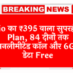 corporate data: Jio का ₹395 वाला सुपरहिट प्लान, 84 दिनों तक अनलिमिटेड कॉल और 6GB डेटा फ्री