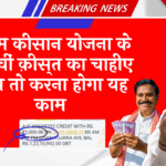 eKYC Last Date: पीएम किसान योजना के 20 वीं किस्त का चाहिए लाभ तो करना होगा यह काम
