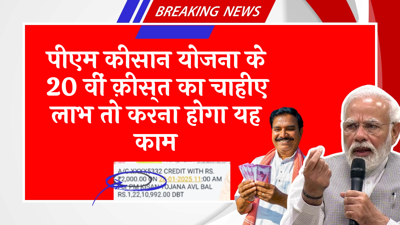 eKYC Last Date: पीएम किसान योजना के 20 वीं किस्त का चाहिए लाभ तो करना होगा यह काम
