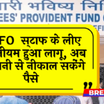 EPFO Easy Withdrawal: EPFO कर्मचारियों के लिए नया नियम हुआ लागू, अब आसानी से निकाल सकेंगे पैसे