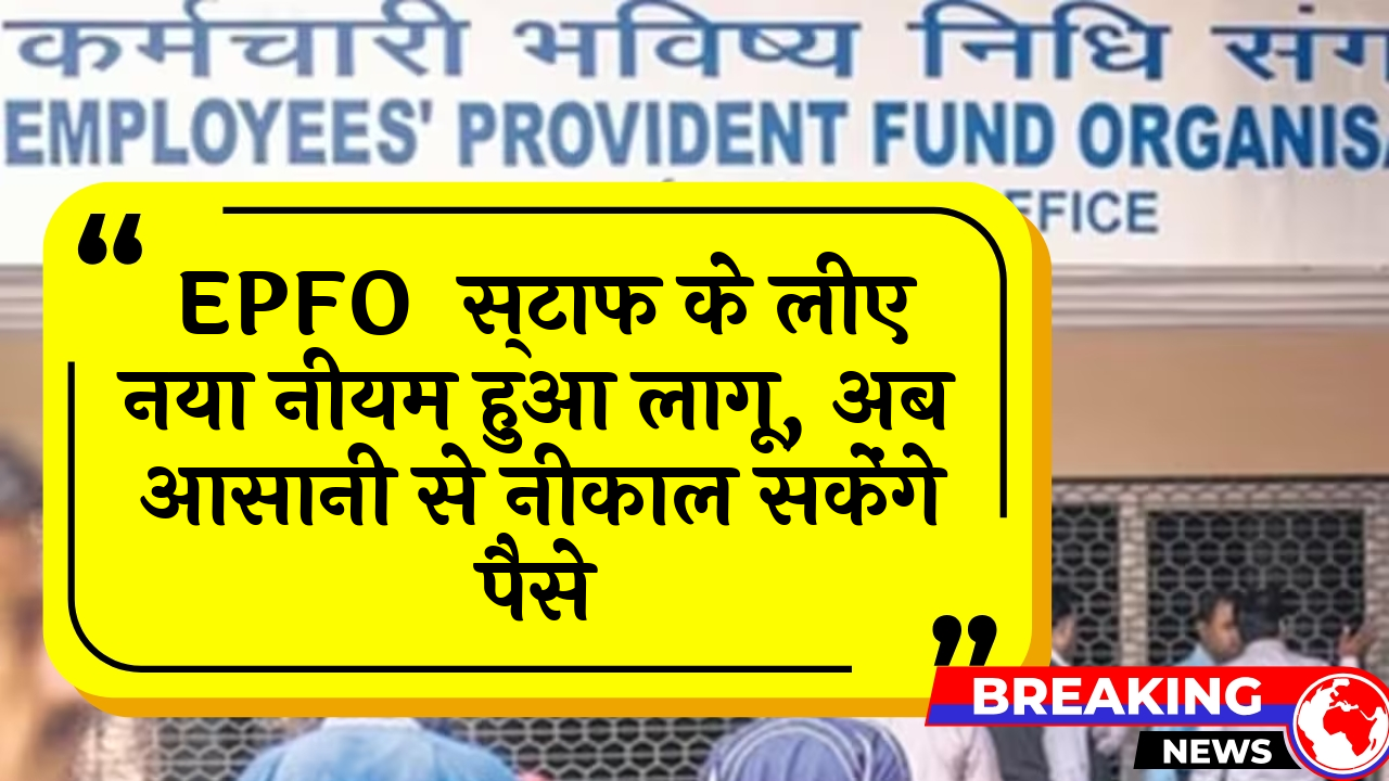 EPFO Easy Withdrawal: EPFO कर्मचारियों के लिए नया नियम हुआ लागू, अब आसानी से निकाल सकेंगे पैसे