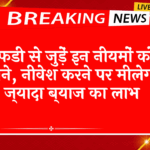 FD Scheme vs NSC: एफडी से जुड़ें इन नियमों को जाने, निवेश करने पर मिलेगा ज्यादा ब्याज का लाभ