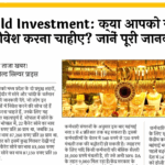 Gold Investment Info: Gold Investment: क्या आपको सोने में निवेश करना चाहिए? जानें पूरी जानकारी