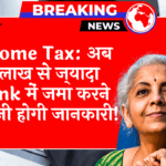 Income Tax 5L Bank: Income Tax: अब 5 लाख से ज्यादा बैंक में जमा करने पर देनी होगी जानकारी!