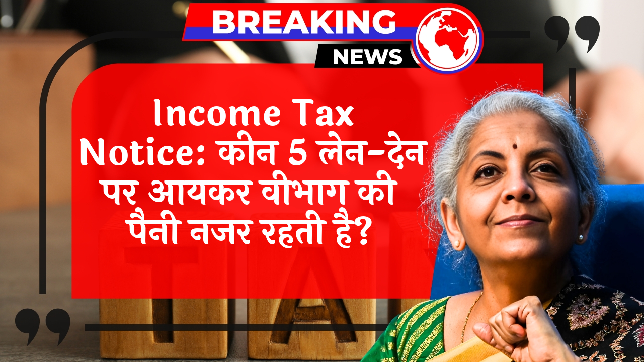 Income Tax Transactions: Income Tax Notice: किन 5 ट्रांजेक्शन पर आयकर विभाग की पैनी नजर रहती है?