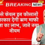 New loan waiver rule for farmers: अब से सिर्फ इन किसानों को सरकार देगी कर्ज माफी योजना का लाभ, जाने नया नियम