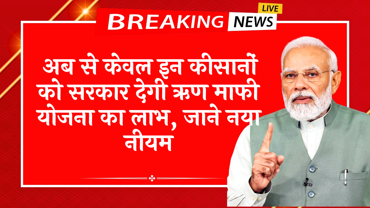 New loan waiver rule for farmers