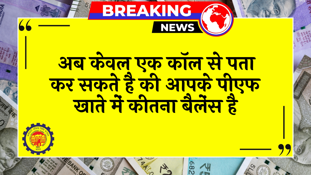 PF Quick Check: अब सिर्फ एक कॉल से पता कर सकते है की आपके पीएफ खाते में कितना बैलेंस है