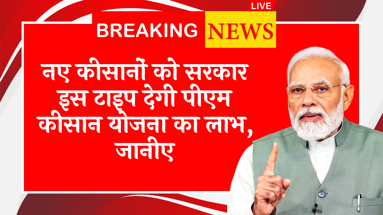 PM Kisan Scam Alert: नए किसानों को सरकार इस प्रकार देगी पीएम किसान योजना का लाभ, जानिए