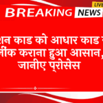 Ration Book: राशन कार्ड को आधार कार्ड से लिंक कराना हुआ आसान, जानिए प्रक्रिया