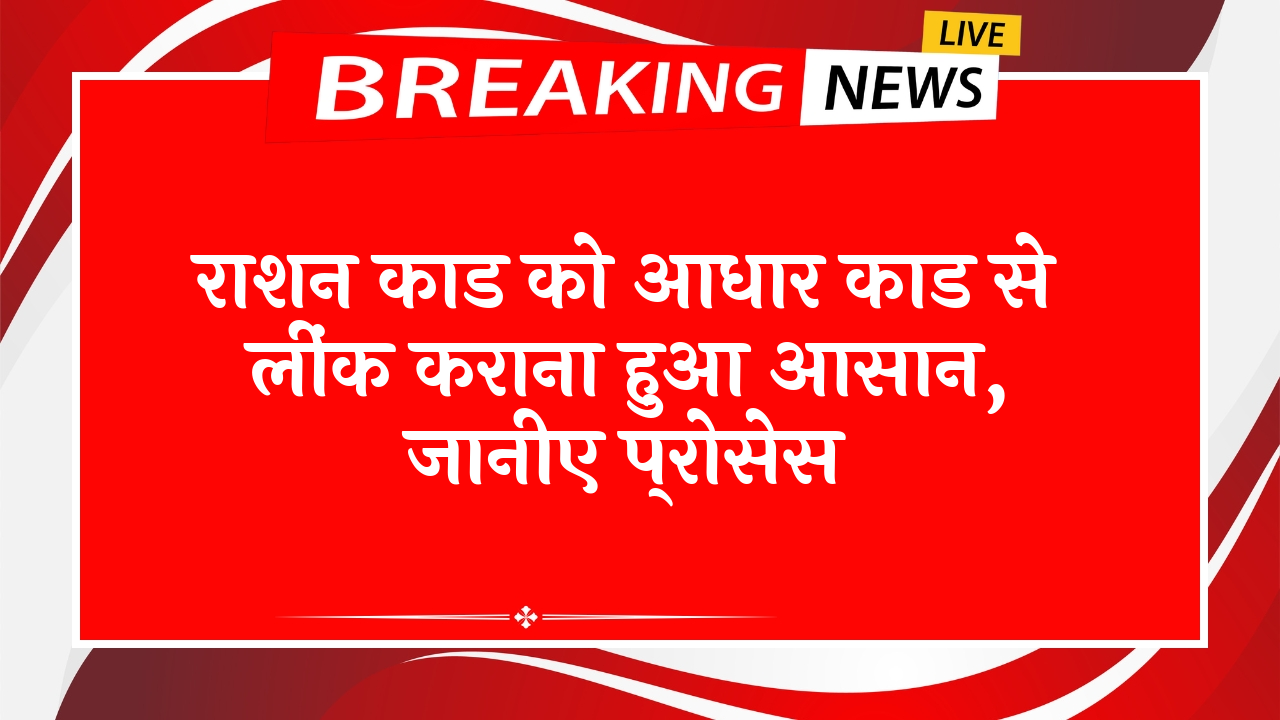 Ration Book: राशन कार्ड को आधार कार्ड से लिंक कराना हुआ आसान, जानिए प्रक्रिया