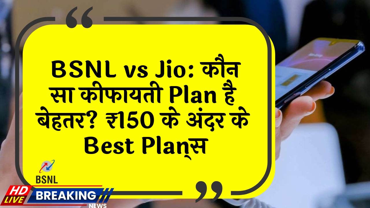 365 days plan: BSNL vs Jio: कौन सा सस्ता प्लान है बेहतर? ₹150 के अंदर के बेस्ट प्लान्स