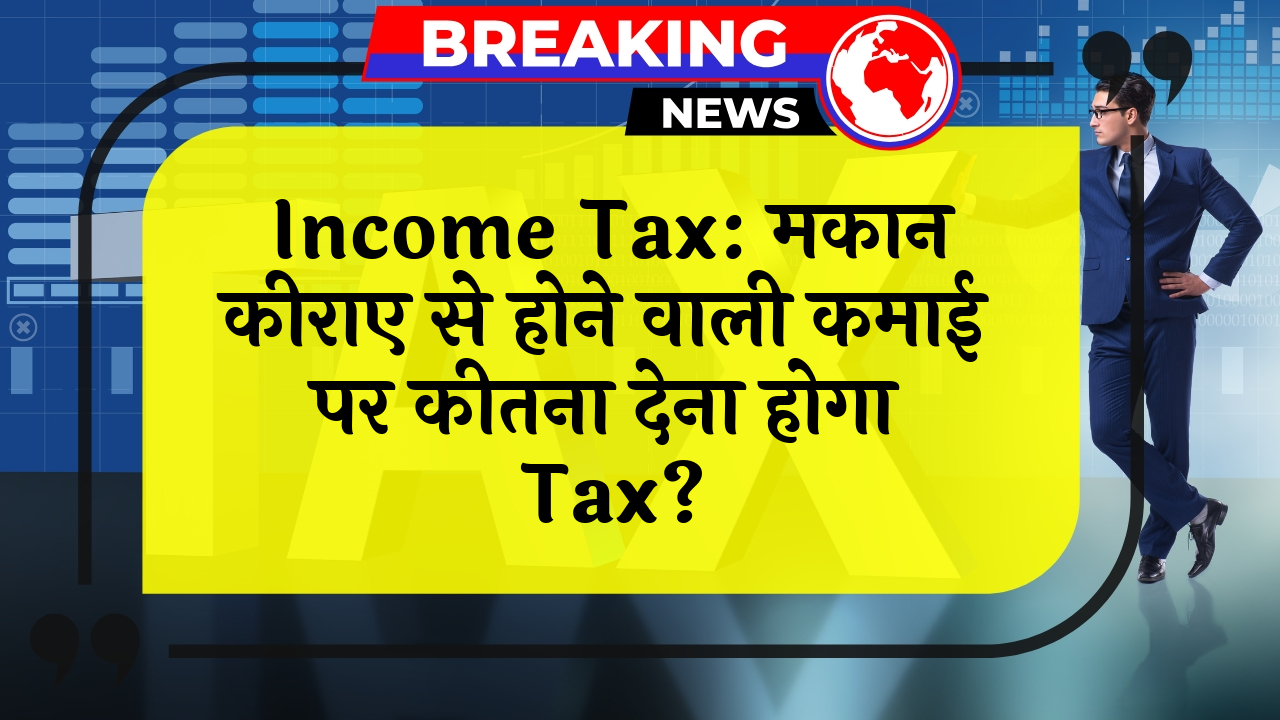 Income Tax HouseEarn: Income Tax: मकान किराए से होने वाली कमाई पर कितना देना होगा टैक्स?