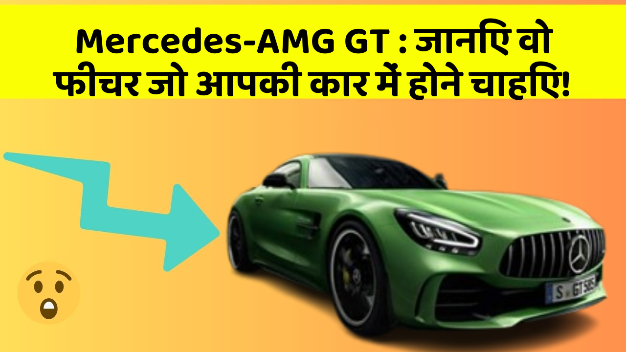 Mercedes-AMG GT : जानिए वो फीचर जो आपकी कार में होने चाहिए!