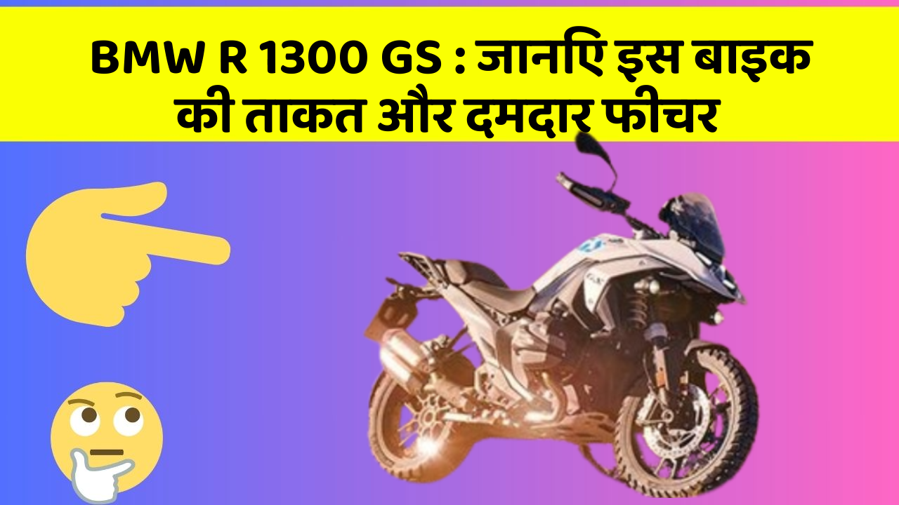 BMW R 1300 GS:कार के ये फीचर आपको देंगे एक नई ऊँचाई!