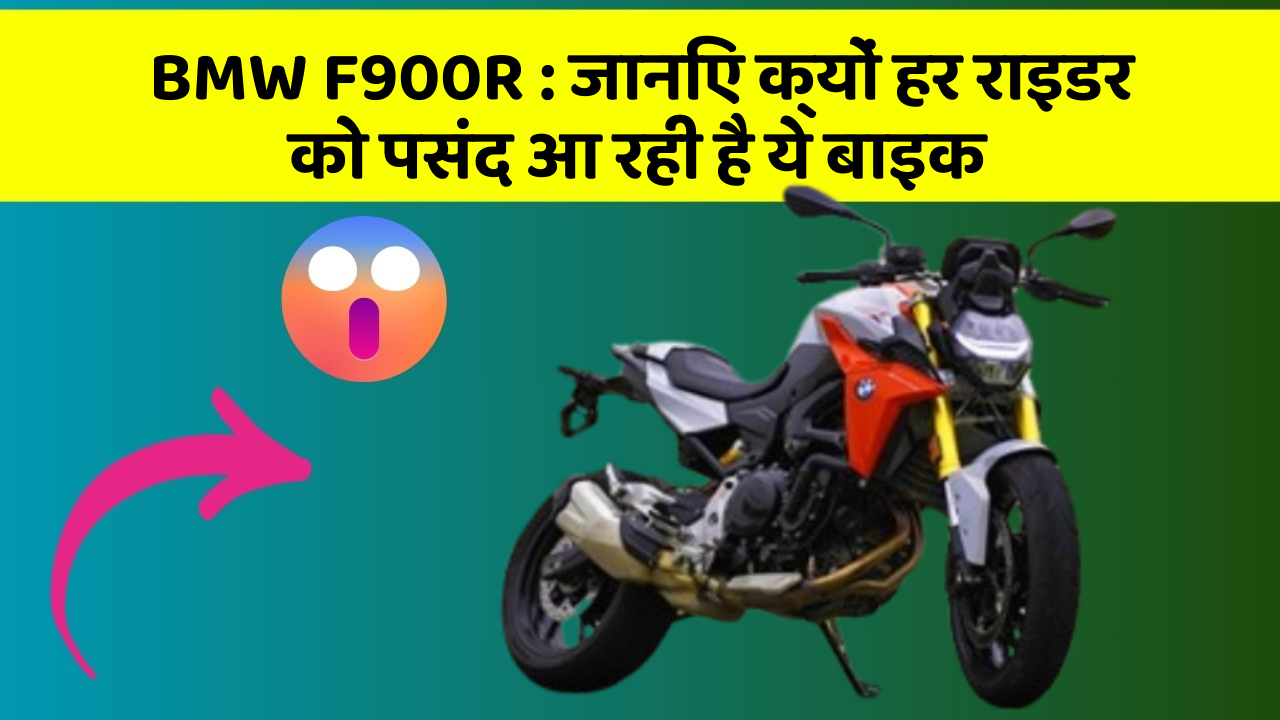 BMW F900R : जानिए क्यों हर राइडर को पसंद आ रही है ये बाइक