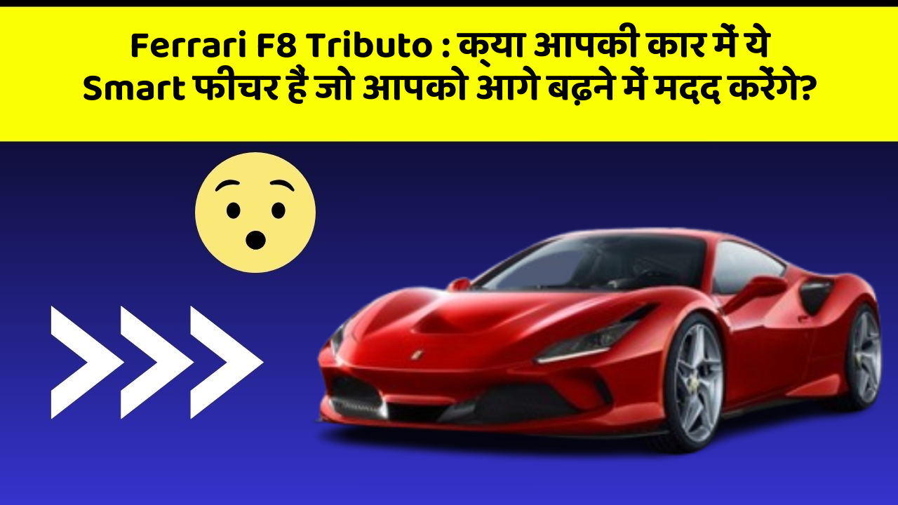 Ferrari F8 Tributo:क्या आपकी कार में ये Smart फीचर हैं जो आपको आगे बढ़ने में मदद करेंगे?