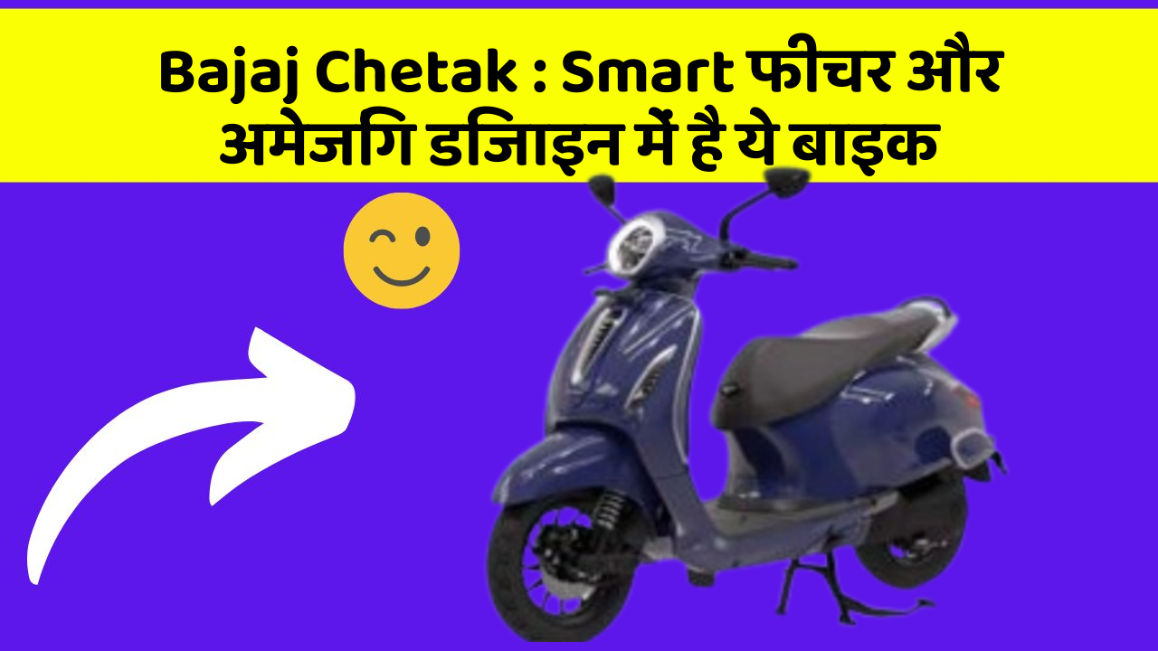 Bajaj Chetak : Smart फीचर और अमेजिंग डिजाइन में है ये बाइक