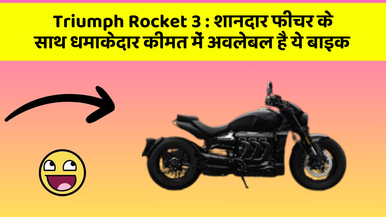 Triumph Rocket 3: इन कार फीचर को जानकर आप हैरान रह जाएंगे!