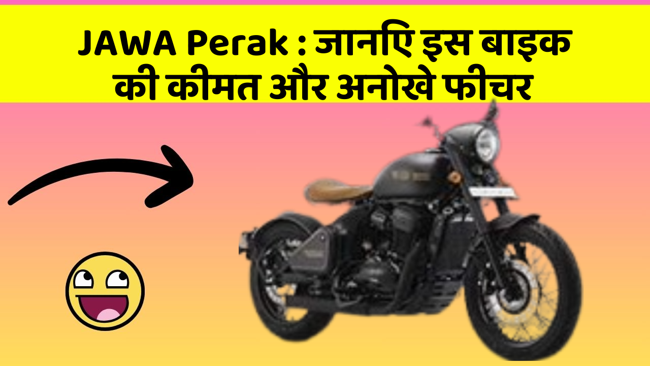 JAWA Perak: जानिए कार के ये फीचर आपकी Driving लाइफ को आसान बनाएंगे!