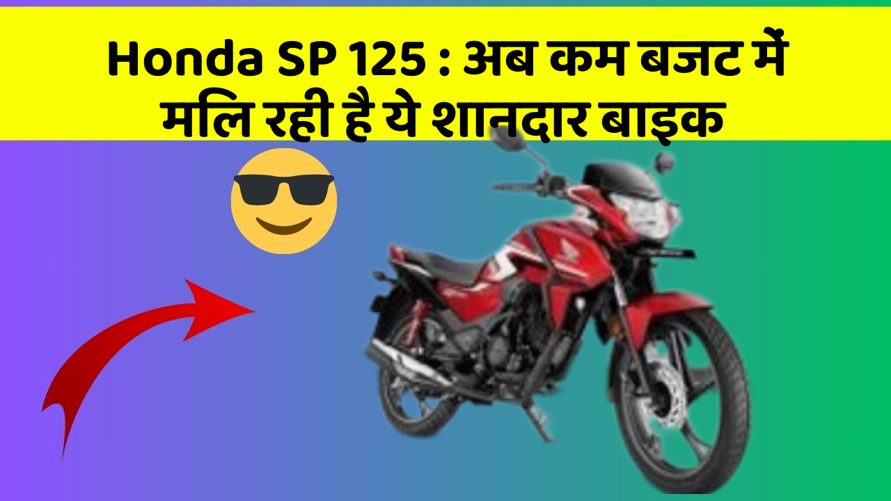 Honda SP 125: अब कम बजट में मिल रही है ये शानदार बाइक