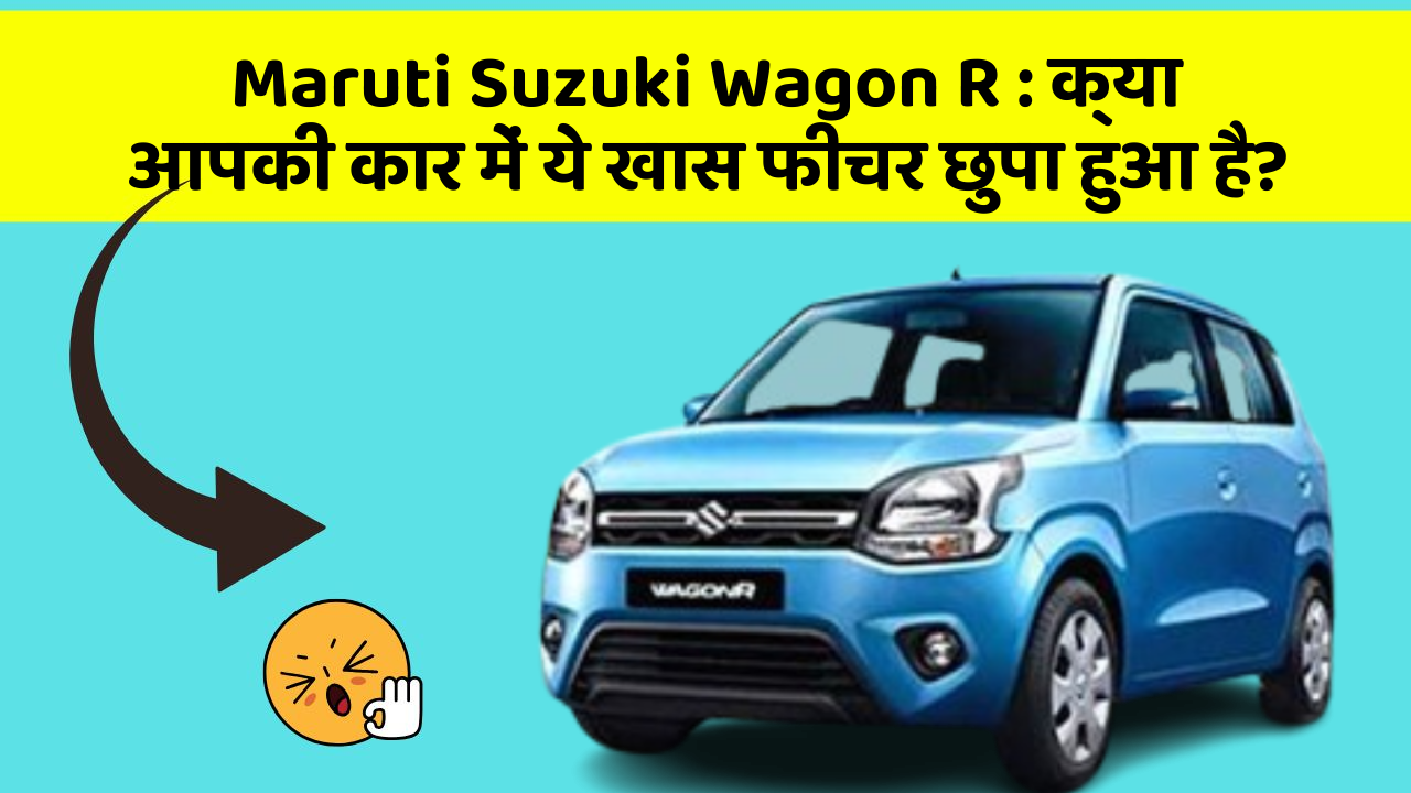Maruti Suzuki Wagon R : क्या आपकी कार में ये खास फीचर छुपा हुआ है?