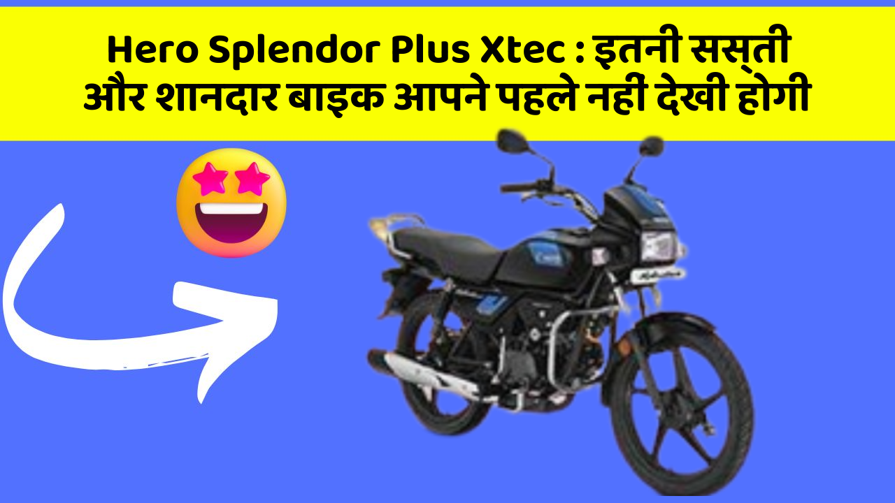 Hero Splendor Plus Xtec : इतनी सस्ती और शानदार बाइक आपने पहले नहीं देखी होगी