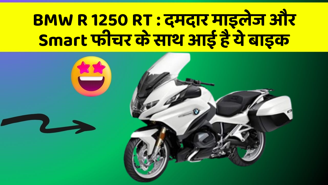 BMW R 1250 RT : दमदार माइलेज और Smart फीचर के साथ आई है ये बाइक