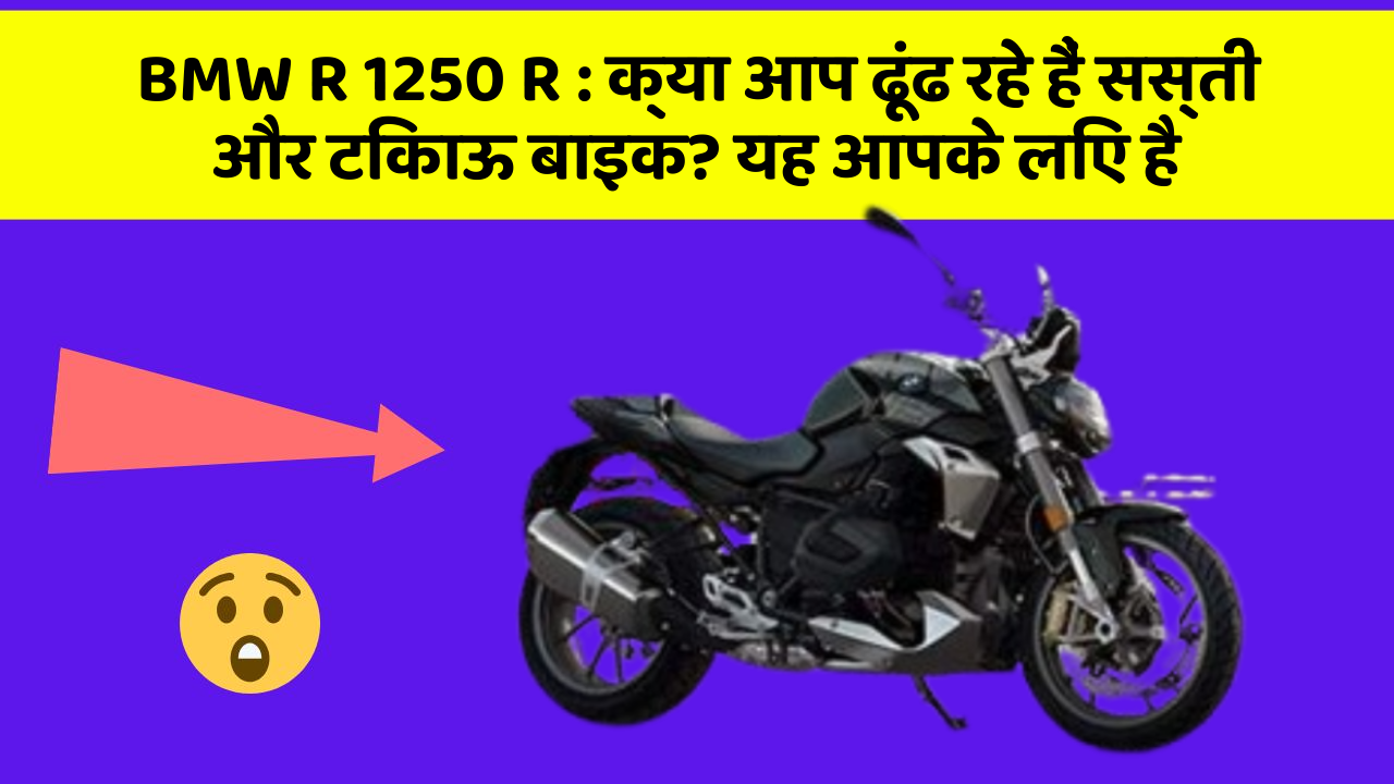 BMW R 1250 R: क्या आप ढूंढ रहे हैं सस्ती और टिकाऊ बाइक? यह आपके लिए है