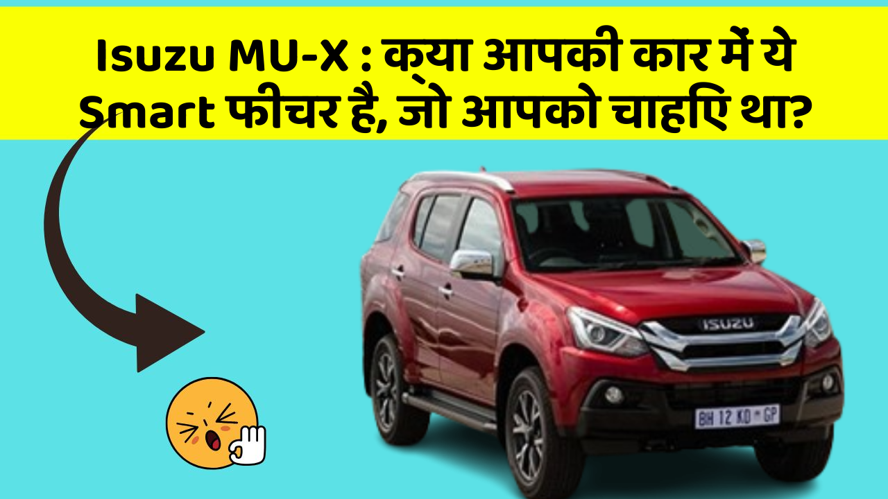 Isuzu MU-X : क्या आपकी कार में ये Smart फीचर है, जो आपको चाहिए था?