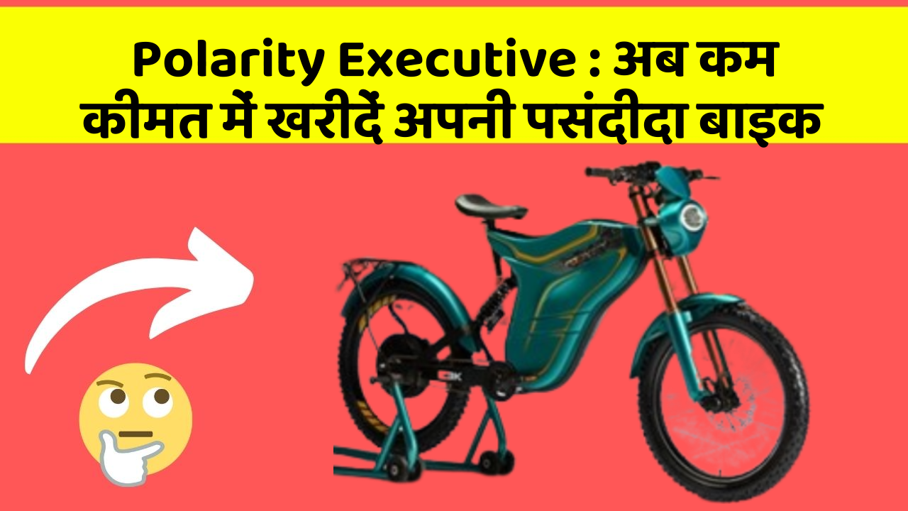 Polarity Executive : अब कम कीमत में खरीदें अपनी पसंदीदा बाइक