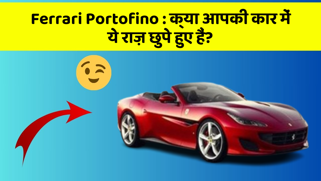 Ferrari Portofino: क्या आपकी कार में ये राज़ छुपे हुए हैं?