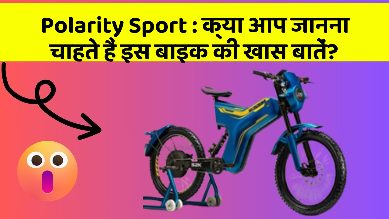 Polarity Sport : क्या आप जानना चाहते हैं इस बाइक की खास बातें?