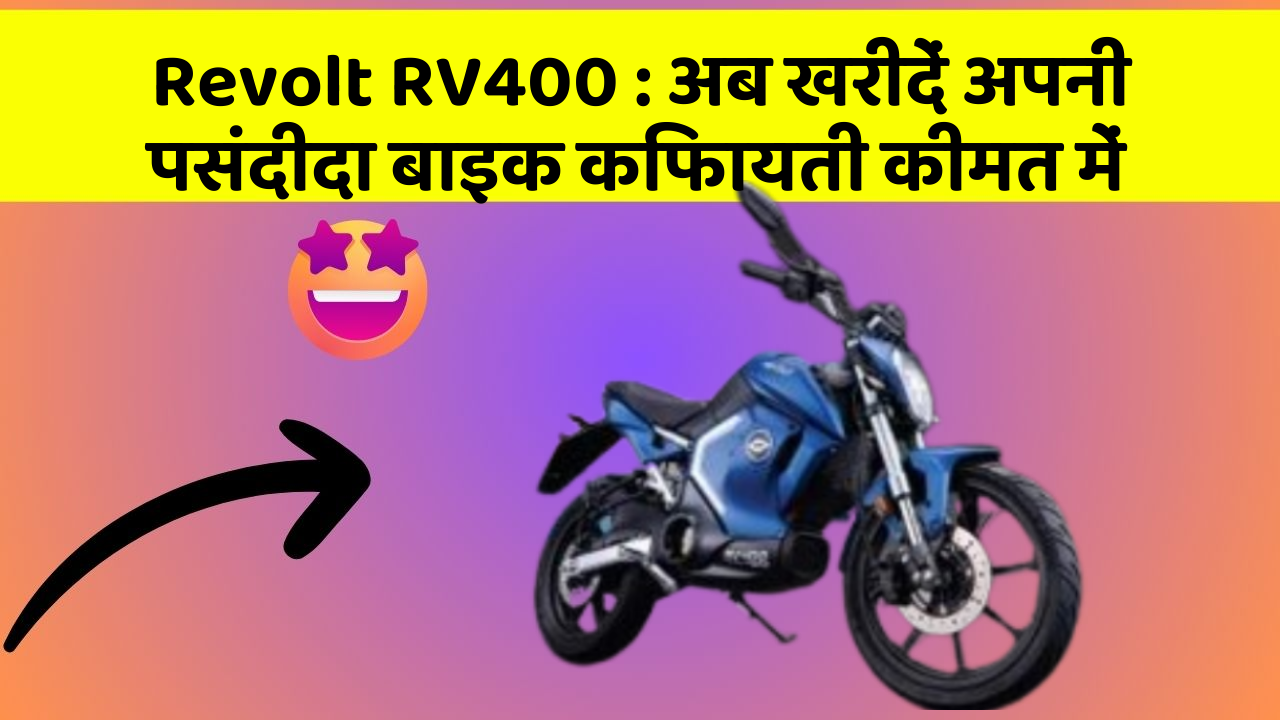 Revolt RV400 : अब खरीदें अपनी पसंदीदा बाइक किफायती कीमत में