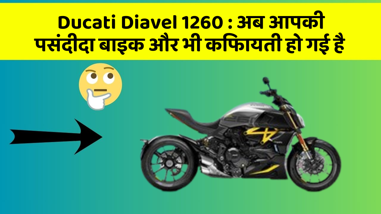 Ducati Diavel 1260: अब आपकी पसंदीदा बाइक और भी किफायती हो गई है