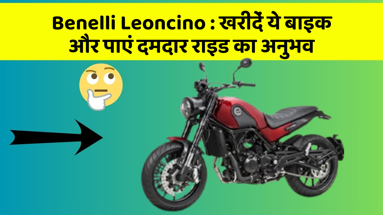 Benelli Leoncino : खरीदें ये बाइक और पाएं दमदार राइड का अनुभव