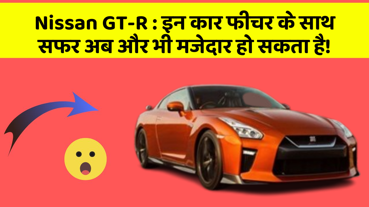 Nissan GT-R : इन कार फीचर के साथ सफर अब और भी मजेदार हो सकता है!