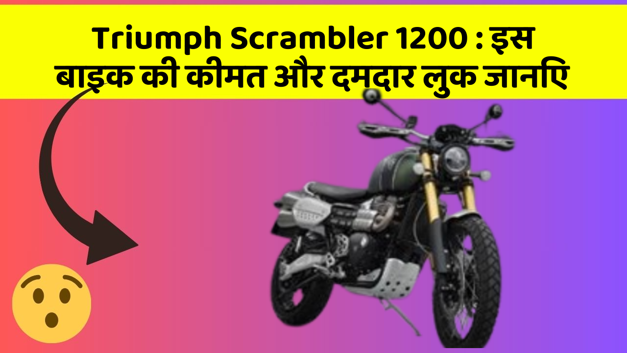 Triumph Scrambler 1200 : इस बाइक की कीमत और दमदार लुक जानिए