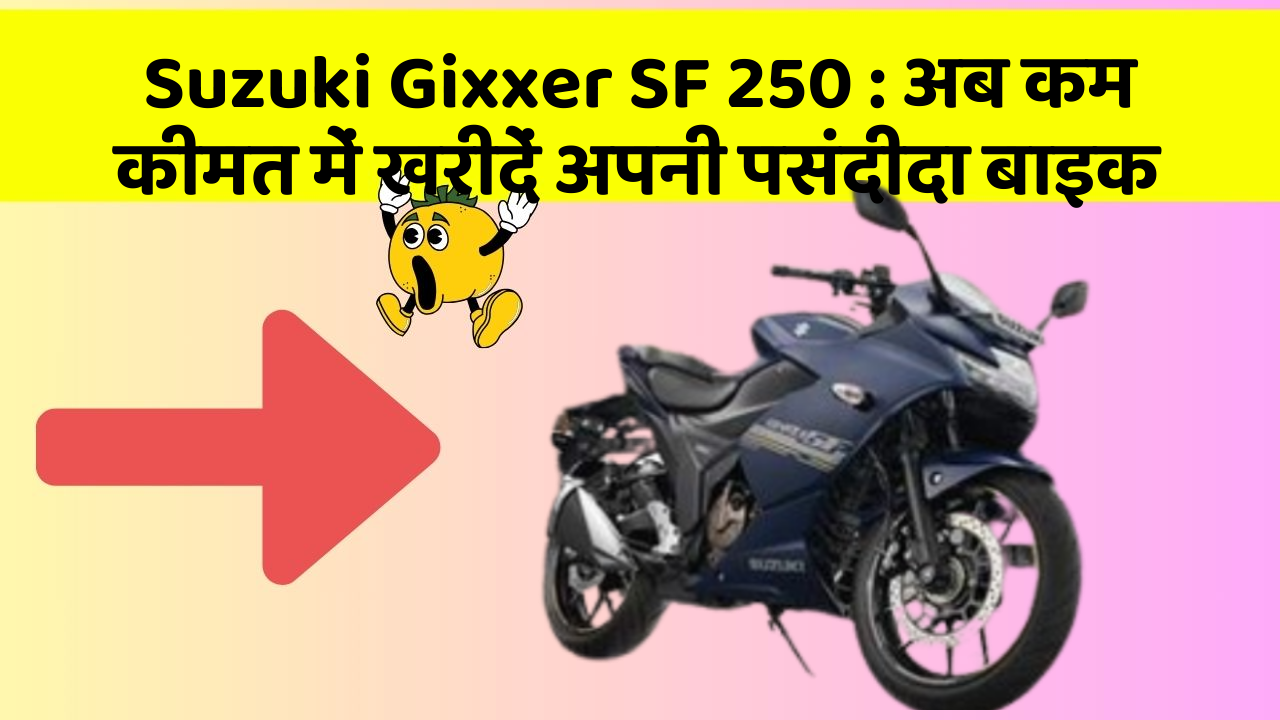 Suzuki Gixxer SF 250 : अब कम कीमत में खरीदें अपनी पसंदीदा बाइक
