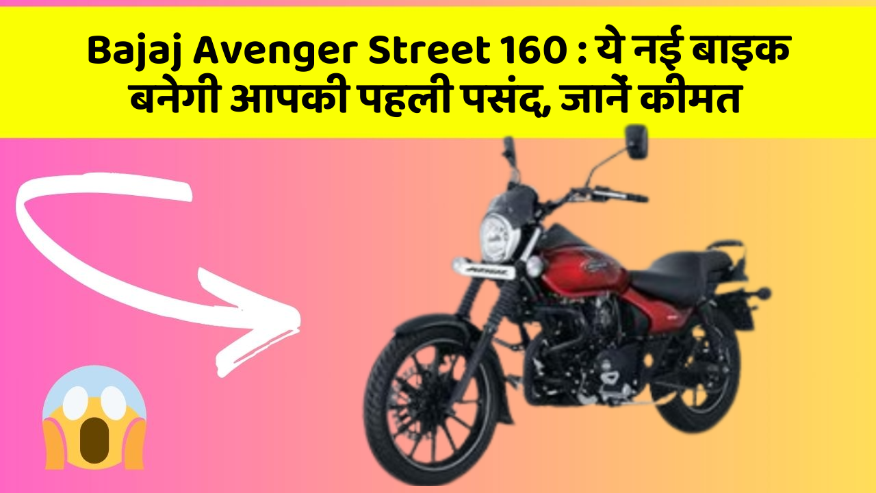 Bajaj Avenger Street 160: ये नई बाइक बनेगी आपकी पहली पसंद, जानें कीमत