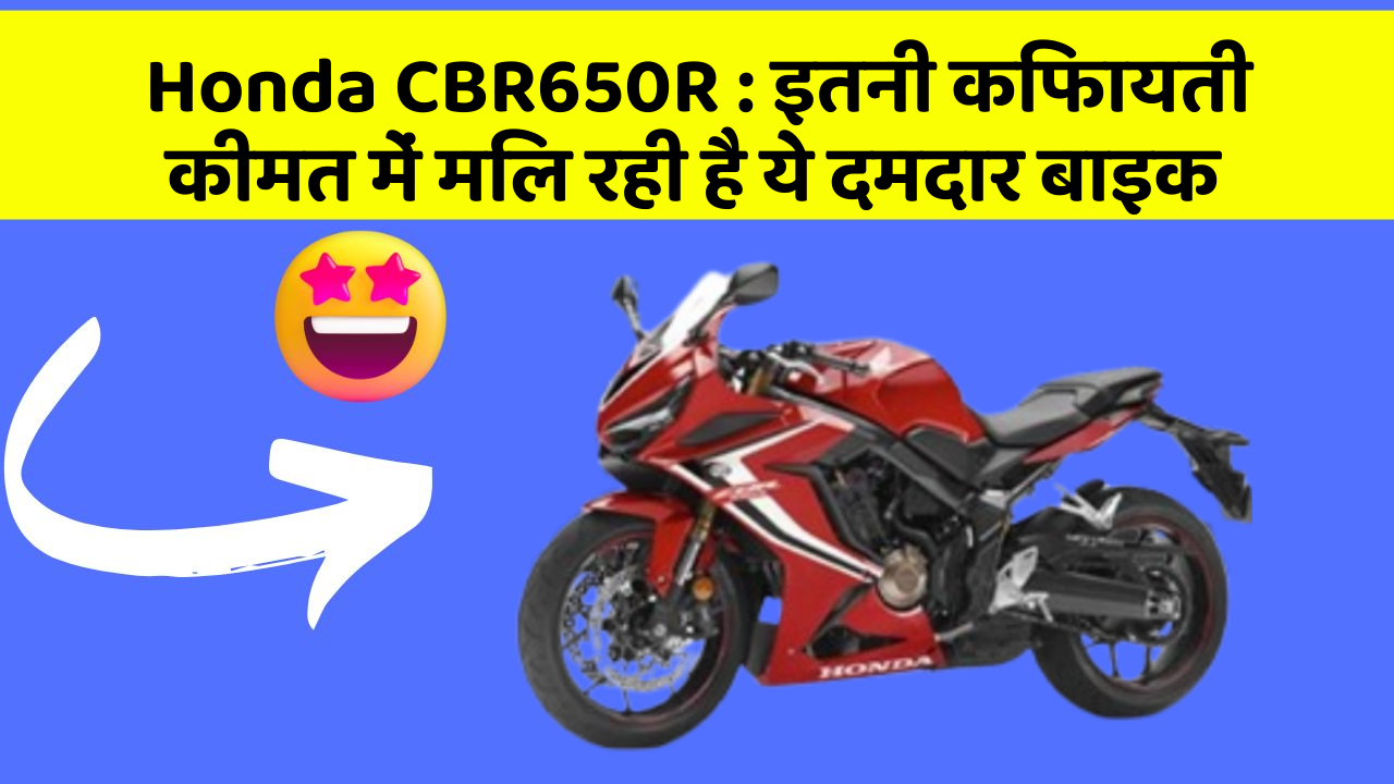 Honda CBR650R : इतनी किफायती कीमत में मिल रही है ये दमदार बाइक