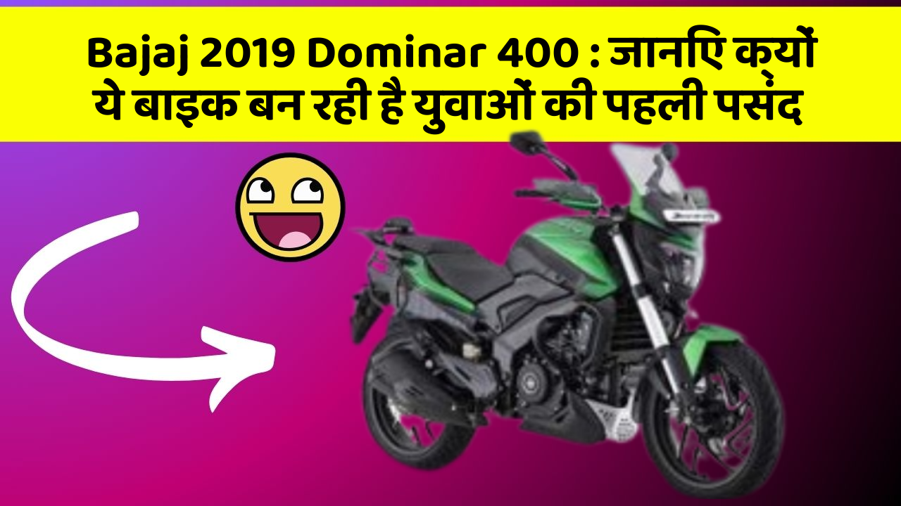 Bajaj 2019 Dominar 400 : जानिए क्यों ये बाइक बन रही है युवाओं की पहली पसंद