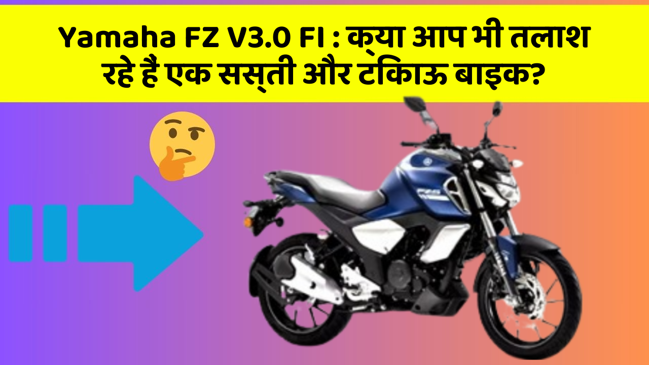 Yamaha FZ V3.0 FI:ये कार फीचर देगा आपकी कार को Smart लुक!