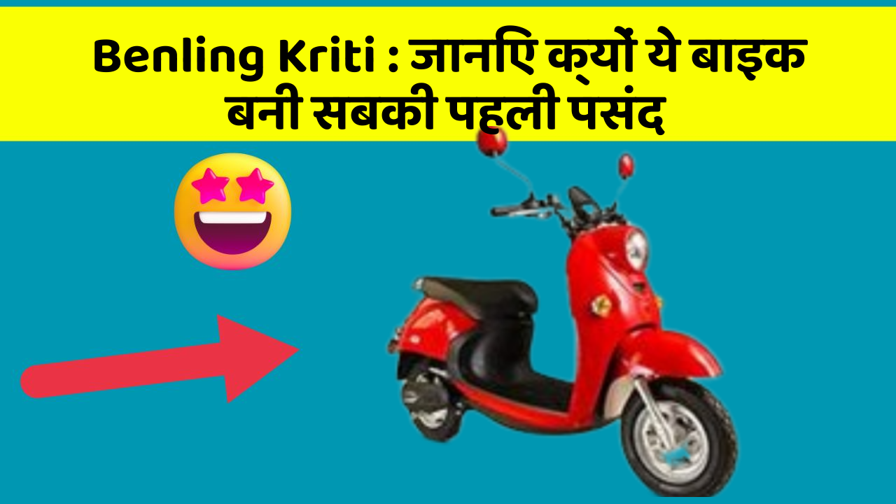 Benling Kriti : जानिए क्यों ये बाइक बनी सबकी पहली पसंद