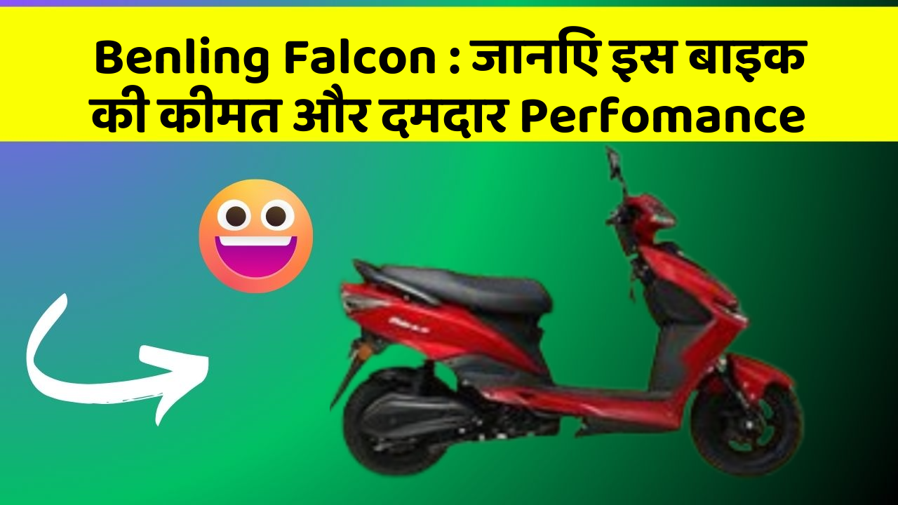 Benling Falcon : जानिए इस बाइक की कीमत और दमदार Perfomance