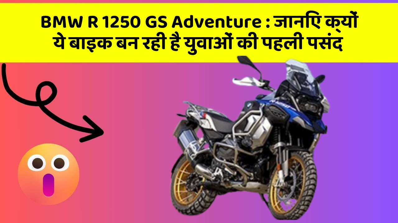 BMW R 1250 GS Adventure: क्या आपकी कार में ये 10 सबसे जरूरी फीचर हैं?