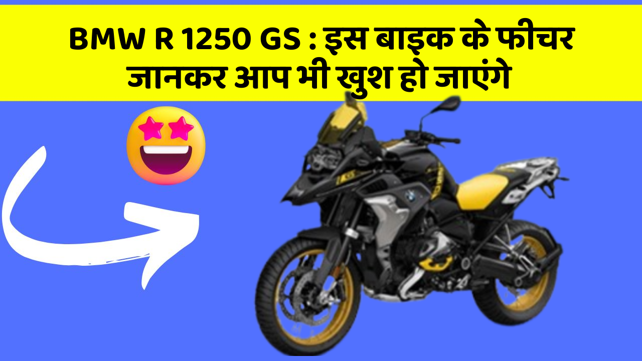BMW R 1250 GS : इस बाइक के फीचर जानकर आप भी खुश हो जाएंगे