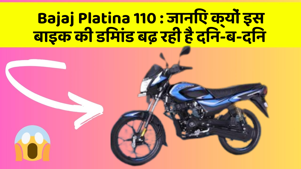 Bajaj Platina 110:क्या कार में इन फीचर की जानकारी आपको है?